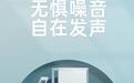 TATA木门首席赞助《听姐说》，“有降噪·不怕闹”全新slogan引发共鸣