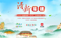 “清新福建”—2021福建旅游将于4月19日在京举行全媒体推介会