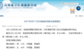 云南4月11日新增本土确诊病例2例 均为中国籍