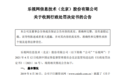 乐视网因财务造假被北京证监局罚款2.4亿元 贾跃亭被罚2.41亿元