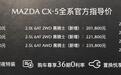 MAZDA CX-5黑骑士上市，售价20.18万起