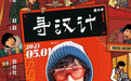 《寻汉计》曝人物海报 李保田为任素汐捏一把“汉”