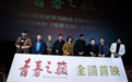 红色电影《青春之骏》首映 燃起北京党史学习新热潮 