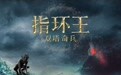 《指环王》魔幻史诗传奇归来 二十年首登IMAX银幕震撼重启中土之旅