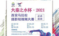 西马风采等你来“战” “大秦之水杯”2021西安马拉松摄影短视频大赛召集令