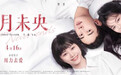 3.9分的《八月未央》，是安妮宝贝们的终曲吗？