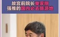故宫前院长单霁翔为黄石“带货”！
