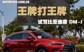 王牌打王牌 试驾比亚迪唐DM-i顶配