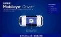英特尔Mobileye推出L4自动驾驶解决方案