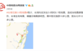 台湾花莲3分钟连发两次地震：最大震级6.1级 福建浙江有震感