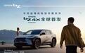 超越零排放！丰田“宝（b）藏（Z）”车型全球首发