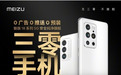 骁龙888芯片配Flyme 9？安卓机皇魅族18系列！