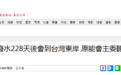 德国研究机构：福岛核污染水228天后到台湾东岸，600天包围全台