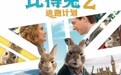 《比得兔2：逃跑计划》确认引进 2分钟特效大片揭秘兔头成名史
