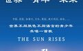 有斯公益倾情出品公益歌曲《The Sun Rises》