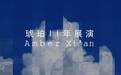西安后摇琥珀乐队11年展演举行