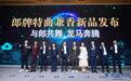 郎牌特曲浓酱兼香战略新品 福马系列奔腾上市 与郎共舞 龙马奔腾