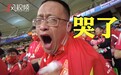 名场面！中国女足球迷VS中国男足球迷