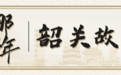 追寻先师的足迹——许崇清：中山大学 山高水长