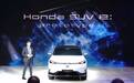 首款Honda品牌纯电动原型车领衔 皓影锐·混动e+等新车上海车展发布