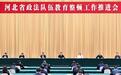 河北省政法队伍教育整顿工作推进会在石家庄召开