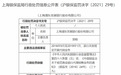 银行财眼丨浦发银行1天连收2罚单被罚860万 今年累计遭罚1569.2万 