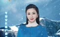 冬奥文化推广使者伊丽媛倾情助力“三亿人上冰雪”，《冬梦之约》完美收官，冰雪之旅未完待续