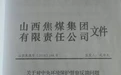 典型案例丨山西焦煤集团斜沟煤矿敷衍整改 煤炭开发破坏生态问题突出