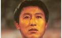 中国足球名宿张恩华去世，年仅48岁
