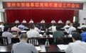湛江雷州市召开加强基层党组织建设工作会议