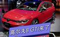 时隔多年重出江湖，高尔夫8GTI，他来了