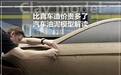 比真车造价贵多了 汽车油泥模型解读