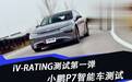 iV-RATING测试第一弹 测小鹏P7智能驾驶
