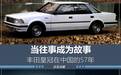带你穿越到57年前，了解丰田皇冠在中国市场的兴衰史