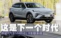 这是下一个时代 体验R汽车MARVEL R车联