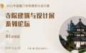 大咖开讲，博古通今：厦门寺院建筑与设计展系列论坛即将举行