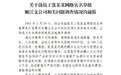 中国人寿公布前员工举报造假调查结果：部分属实 多人被处理