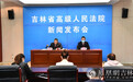吉林高院出台制度：规范法官自由裁量权行使 加强审判权力制约监督