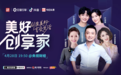 「美好创享家」IP更番！央视直播之夜助你拔草“愿望清单”