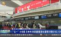 这个“五一”，大批人从兰州往东“飞”