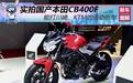 实拍国产本田CB400F，能打川崎、KTM的运动街车