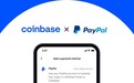 Coinbase已支持PayPal账户转入 每日限额2.5万美元