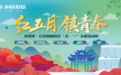 五一小长假，芙蓉镇·红石林度假区将上演“土风+国潮”版《青春有你》