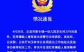 广西幼儿园砍人事件已致2死16伤 警方通报：初步认定嫌犯患精神分裂