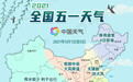 五一天气：全国大部总体宜出行 假期中段南方防雨北方防风