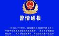 警方通报“小学生被体罚致头皮头骨分离”：孩子为轻伤，教师被刑拘