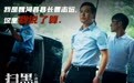 《扫黑·决战》“保护伞”剧照曝光 张颂文演活县长曹志远圈粉无数