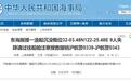 上海海事局：东海一渔船沉没9人失踪