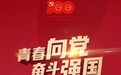 “青春向党·奋斗强国”吉林共青团“五四”主题云团日活动来啦！