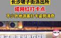 长沙一派出所成网红打卡点 游客排队拍摄“被捕”照